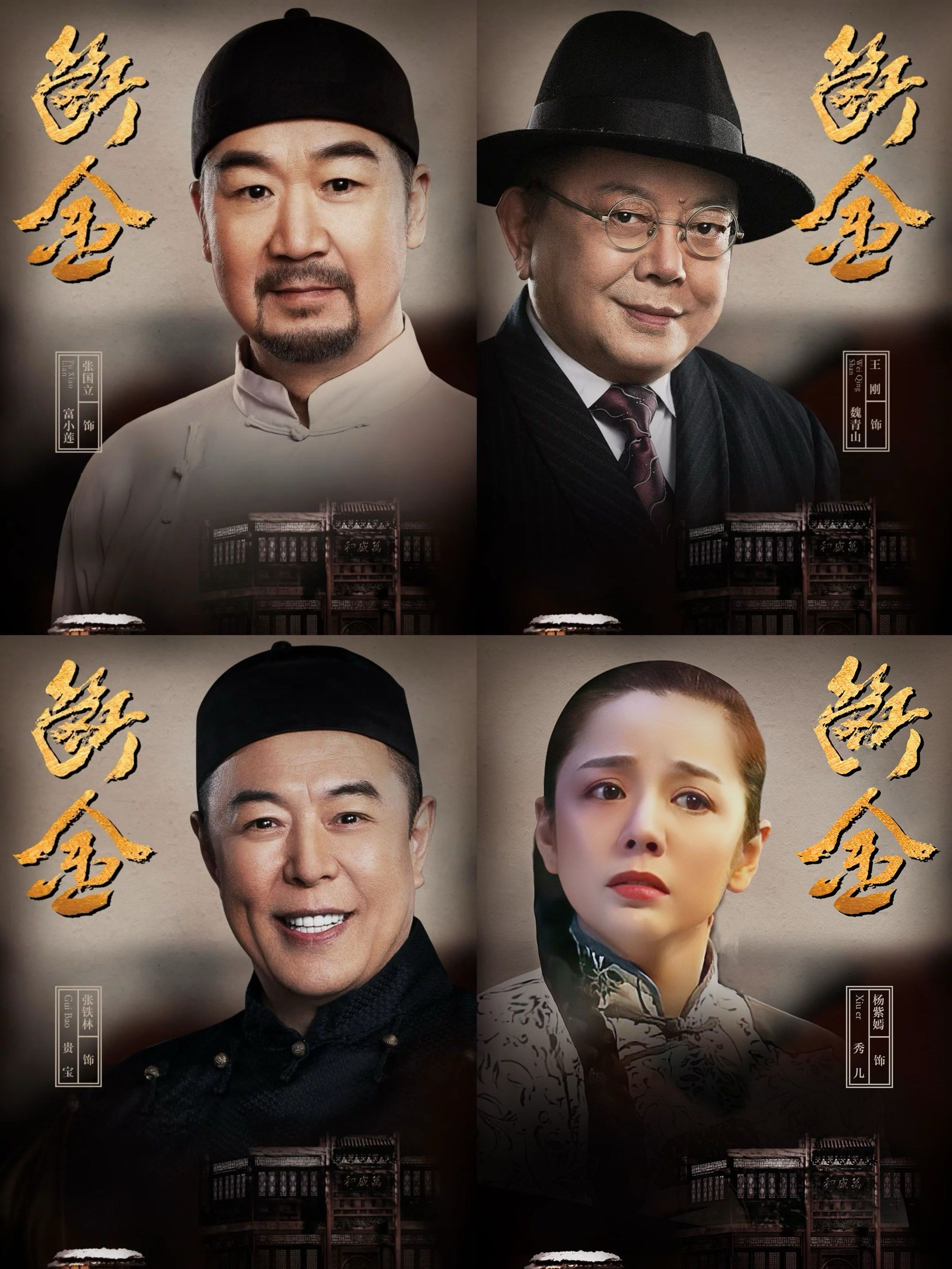 张国立×王刚×张铁林话剧《断金》🔥敬妃加盟✅
