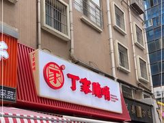 门面-丁家脆哨(民生路店)