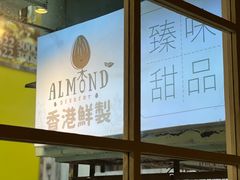 -杏甜品(尖沙咀加拿分道店)