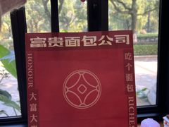 -富贵面包公司(运河店)