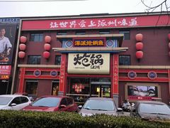 -涿派·炝锅鱼(涿州店)
