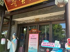 -寻宝记绍兴菜(鲁迅路店)