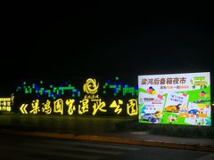 -梁鸿国家湿地公园