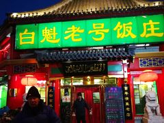 门面-白魁老号饭庄(交道口店)