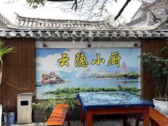 -云隐小厨·传统大理美食(复兴路店)