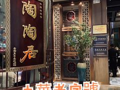 门面-陶陶居酒家(海岸城店)