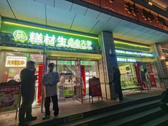 -糕材生•糕点•生日蛋糕(钟楼街店)