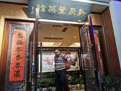 门面-新聚丰菜馆(太监弄店)