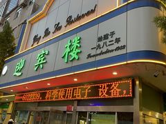 -迎宾楼(解放西街店)