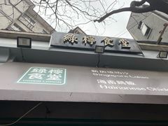 -绿柠食堂(北外滩店)