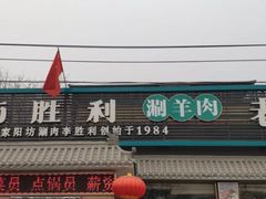 -阳坊胜利涮羊肉(阳坊老店)