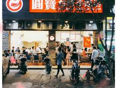 门面-圆宝台湾小吃(迎津街店)