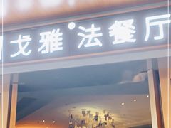 门面-戈雅法餐厅(世界城广场店)