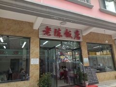 门面-老陈饭店(黑石支路店)