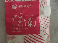 -嘉华鲜花饼·现烤(昆明老街店)