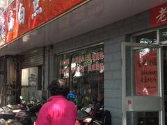 门面-老西白点心店