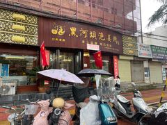 -黑河坝泡姜鸡贡椒鱼(贾旗路店)