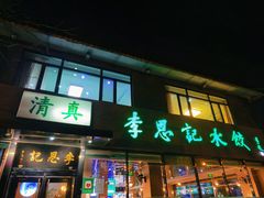 -李恩记清真水饺(北电大厦店)