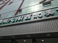 门面-同心阁