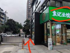 -自然派小区