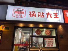 -黄阿姨锅贴大王(万航渡路店)