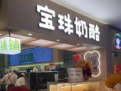 -宝珠奶酪(北京国瑞城购物中心店)