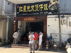 门面-红星光发煲仔饭(大石街店)