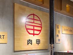 -肉甲韩国木炭烤肉(新壹街1店)