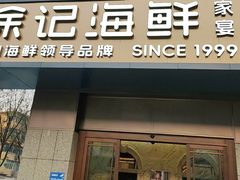 -徐记海鲜(大雁塔|金都店)