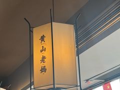 -黄山老妈·土菜(碧桂园店)