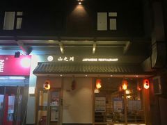 -山之川·日式料理(瀚海海尚店)