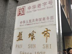 -盘飧市(春熙路店)