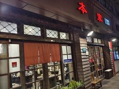 -小本家韩国料理(紫藤路店)
