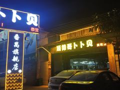 -顺德哥卜卜贝(旗舰店)