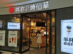 门面-书亦烧仙草(支雪生活广场店)