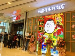 -姜虎东白丁烤肉(苏州中心店)