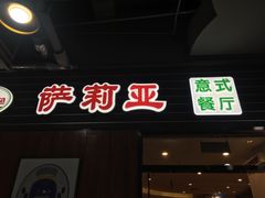 门面-萨莉亚意式餐厅(国和1000店)