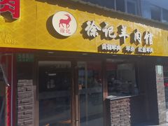 -徐记羊肉馆(新龙路店)