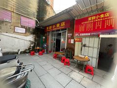 -宴群小食店