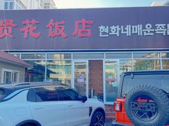 门面-贤花饭店(城阳店)