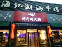 门面-小牛海记潮汕牛肉店(永定路店)