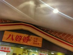 -八婆婆烧仙草(中山路店)