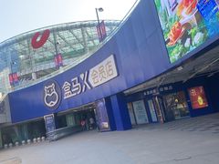 -盒马X会员店(王府井奥莱UP TOWN店)