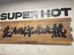 -老三样·旧食新味(船山路店)