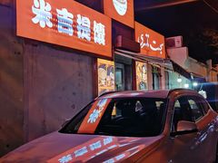 -米吉提馕(文化路店)