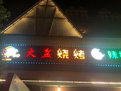 门面-小辣椒火盆烧烤(温泉南街店)