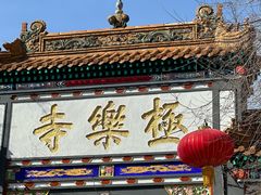 -哈尔滨极乐寺