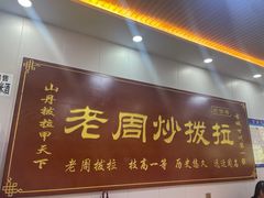 -老周炒拨拉(甘州总店)