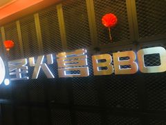 -圣火营自助烤肉(南京东路店)