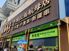 -丝路传奇·中国拉面航母店(北医三院店)